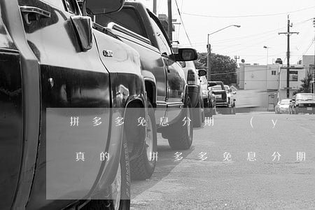 拼多多免息分期優(yōu)惠100元是真的嗎（拼多多免息分期優(yōu)惠100元）