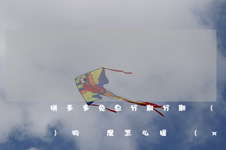 拼多多免息分期(分期樂(lè)購(gòu)物額度怎么提現(xiàn)出來(lái))