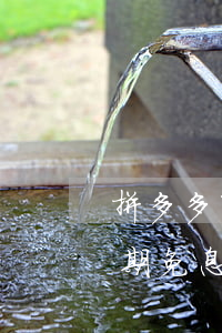 拼多多可以免息分期付款嗎（拼多多能不能分期免息）