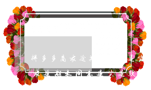 拼多多商家逾期未同意退货退款-拼多多商家逾期未同意退货退款怎么办