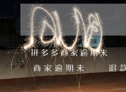 拼多多商家逾期未舉證退款快了嗎-拼多多商家逾期未舉證退款快了嗎怎么辦