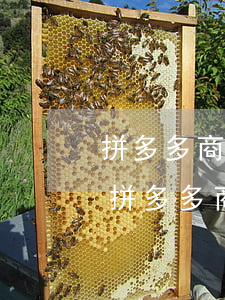 拼多多商家逾期系統(tǒng)自動退款 拼多多商家逾期系統(tǒng)自動退款