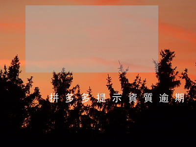 拼多多提示資質逾期