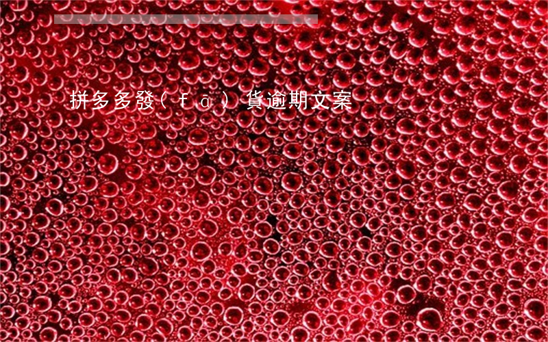 拼多多發(fā)貨逾期文案