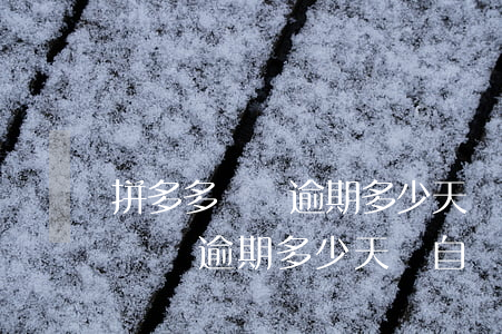 拼多多訂單逾期多少天會自動退款-拼多多訂單逾期多少天會自動退款呢