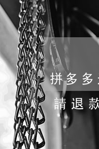 拼多多退款逾期關(guān)閉后無法申請退款了怎么辦（拼多多退款逾期怎么重新退款）