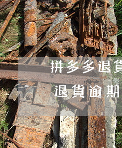 拼多多退貨逾期未處理退款怎么辦-拼多多退貨逾期未處理退款怎么辦啊