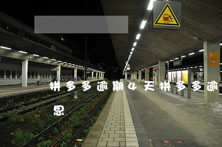 拼多多逾期4天(拼多多逾期未處理是什么意思)
