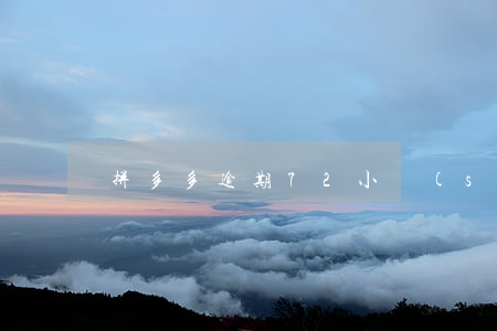 拼多多逾期72小時(shí)