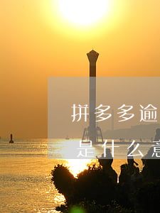 拼多多逾期一個(gè)星期-拼多多逾期是什么意思