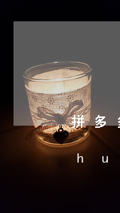 拼多多逾期微信一有錢(qián)就會(huì)扣嗎(微信被拼多多扣款)