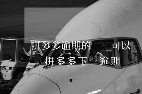 拼多多逾期的訂單可以一直不發(fā)貨嗎（拼多多下單逾期）