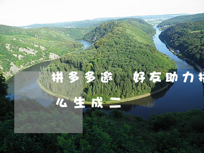 拼多多邀請好友助力(拼多多邀請好友助力怎么生成二維碼)