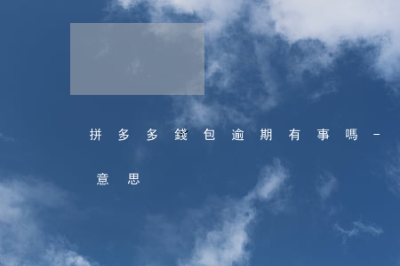 拼多多錢包逾期有事嗎-拼多多逾期是什么意思