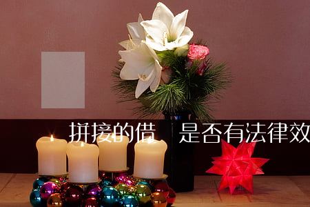 拼接的借條是否有法律效力