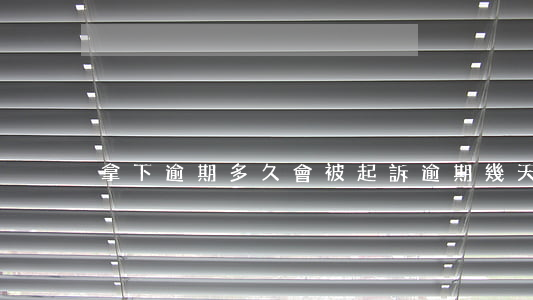 拿下逾期多久會被起訴(逾期幾天會被起訴)
