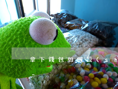 拿下錢包如何設(shè)置解除自動還款-