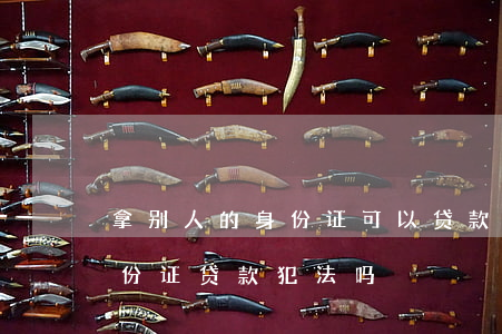 拿别人的身份证可以贷款违法吗(用别人的身份证贷款犯法吗)