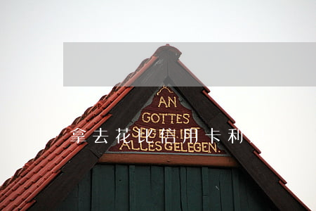 拿去花比信用卡利息