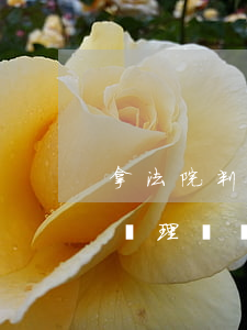拿法院判決書可以過戶嗎(法院的生效判決書辦理過戶)