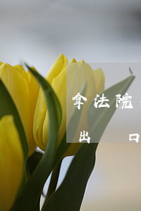 拿法院判決書可以遷戶口嗎(有判決書怎么遷出戶口)