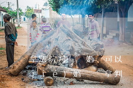 拿法院判決離婚書可以領(lǐng)結(jié)婚證嗎(拿判決書能領(lǐng)離婚證)