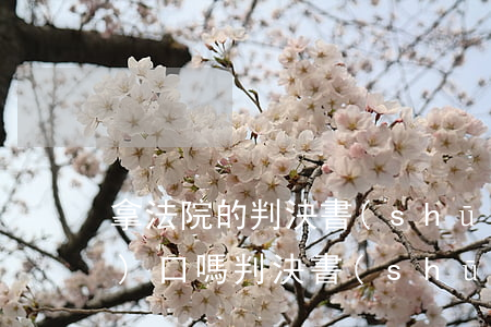 拿法院的判決書(shū)可以遷戶(hù)口嗎(判決書(shū)下來(lái)了戶(hù)口要怎么遷)