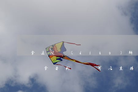 拿法院調(diào)解書可以直接賣房子嗎(拿著判決書可以直接賣房子嗎)