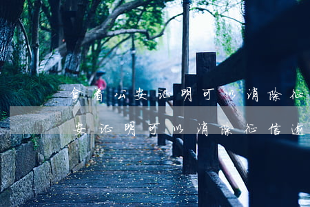 拿着公安证明可以消除征信逾期吗-拿着公安证明可以消除征信逾期吗
