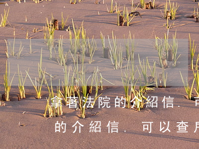 拿著法院的介紹信.可以查戶籍嗎(拿著法院的介紹信.可以查戶籍嗎)