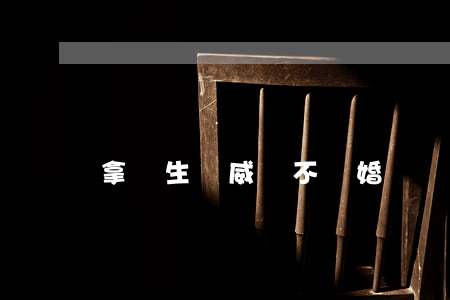 拿輕生來威脅不離婚