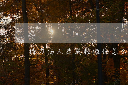 持刀伤人造成轻微伤 怎么判