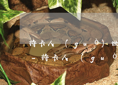 持卡人過(guò)世信用卡欠的錢怎么辦-持卡人過(guò)世信用卡欠的錢怎么辦理