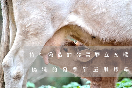 持有偽造的發票罪立案標準_2021持有偽造的發票罪量刑標準和認定構成要件