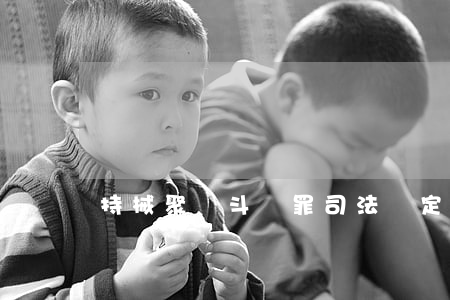 持械聚眾斗毆罪司法認定與判定