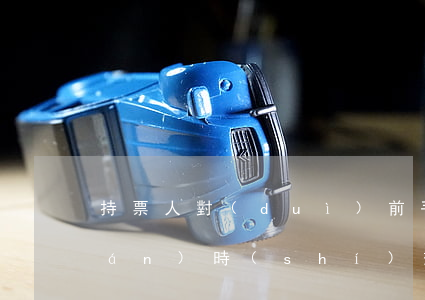 持票人對(duì)前手的再追索權(quán)時(shí)效是多久