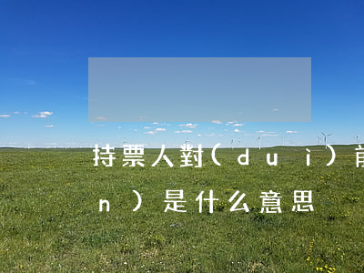 持票人對(duì)前手的追索權(quán)是什么意思