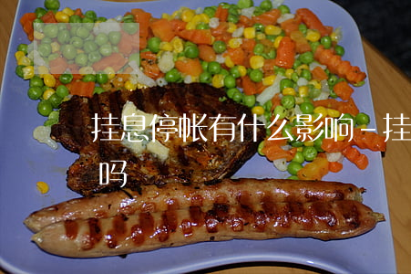 挂息停帐有什么影响-挂息停帐有什么影响吗