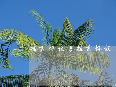 挂靠协议书(挂靠协议书)