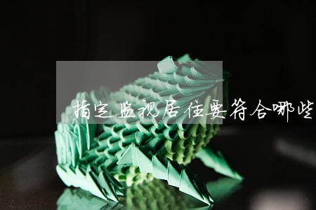 指定监视居住要符合哪些条件