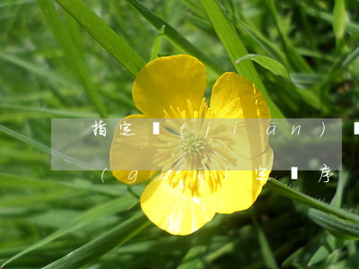 指定監(jiān)護(hù)人是如何規(guī)定順序