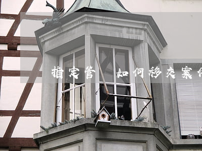 指定管轄如何移交案件
