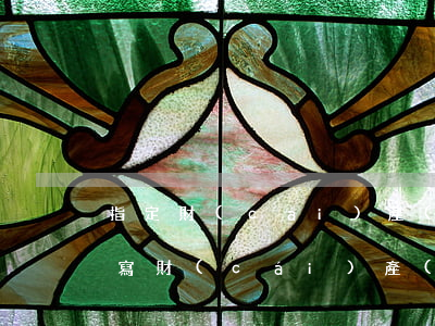 指定財(cái)產(chǎn)繼承怎么寫(財(cái)產(chǎn)繼承如何寫)