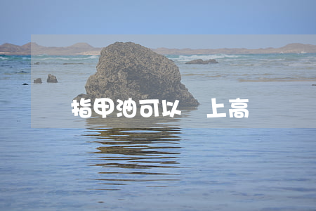 指甲油可以帶上高鐵嗎