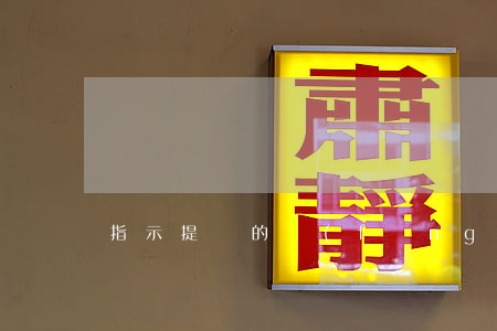 指示提單的風(fēng)險是什么