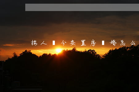 按人頭分安置房離婚怎么分
