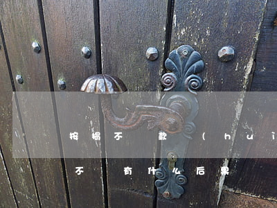 按揭不還款會(huì)怎么樣(按揭房貸款不還有什么后果)
