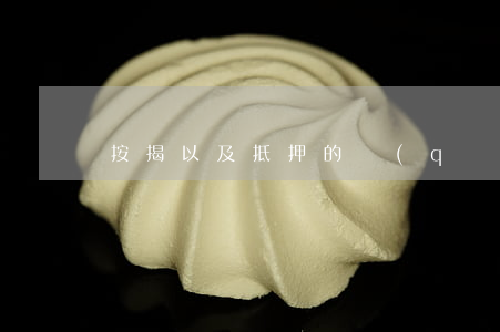 按揭以及抵押的區(qū)別有哪些?