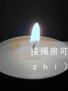 按揭房可以被法院強(qiáng)制執(zhí)行嗎(按揭房可以被法院強(qiáng)制執(zhí)行嗎)