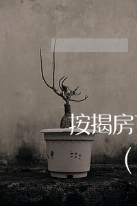 按揭房可以訴訟保全嗎(按揭房可以起訴申請財產(chǎn)保全不)